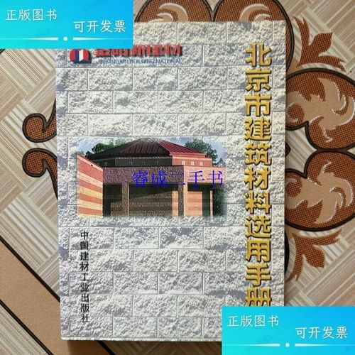 选用手册 北京市建筑材料质量监督检验站,北京市祥华企业形象策划中心