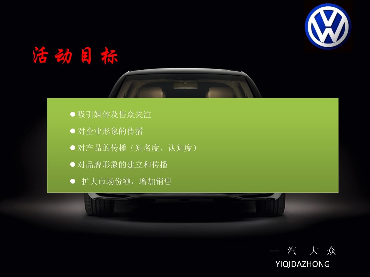 大众汽车广告策划案课件